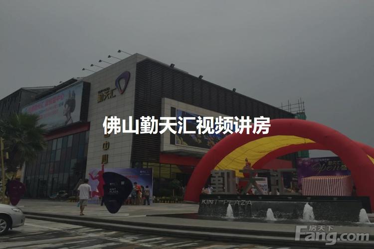 佛山勤天汇详情,二手房,租房