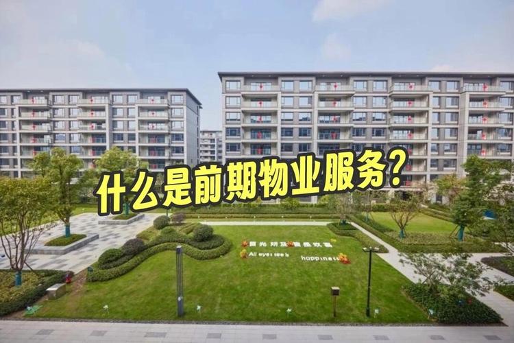 科普一下:什么是前期物业服务